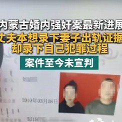 #内蒙古婚内强奸案录音曝光#内蒙古一起发生在离婚冷静期内的“婚内强奸案”因一段窃听录音曝光引发巨大争