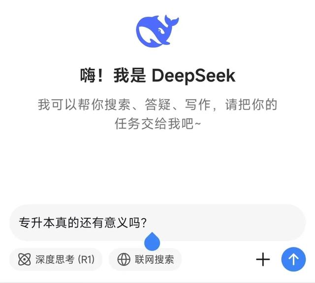 我问DeepSeek: 现在专升本还有没有意义?