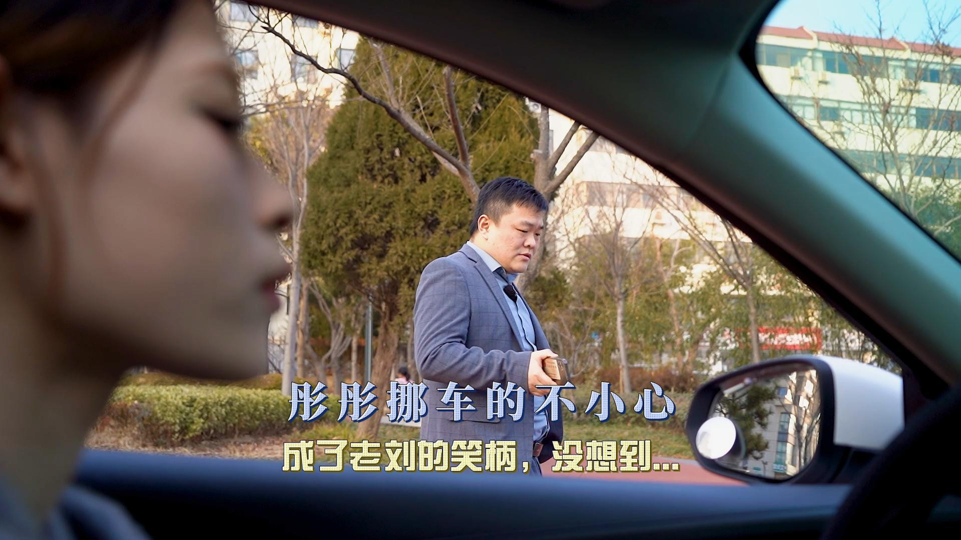 彤彤挪车失误成老刘笑柄 意外反转引热议