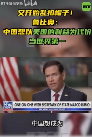 今天美国国务卿卢比奥谈中国：“中国想要成为全球最强大的国家，并且打算以损害美国利