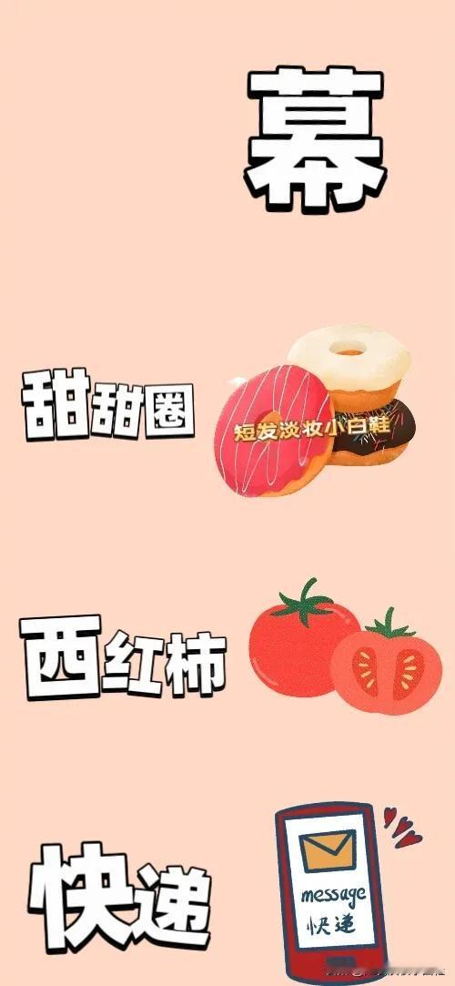 幕字甜甜圈西红柿🍅快递，打一成语——————图中有个幕字有三块好吃的