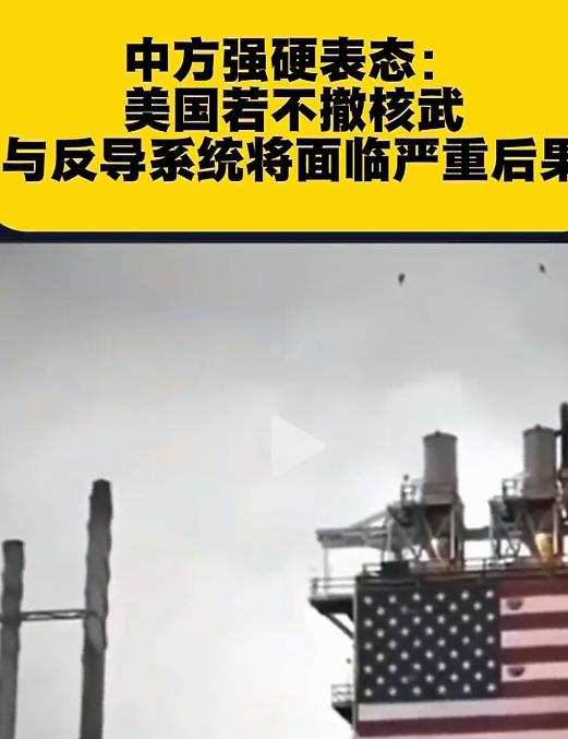 别拿核武搞事！中国这次硬刚美国：不撤核武和防御系统，后果你扛不住！别觉得中国