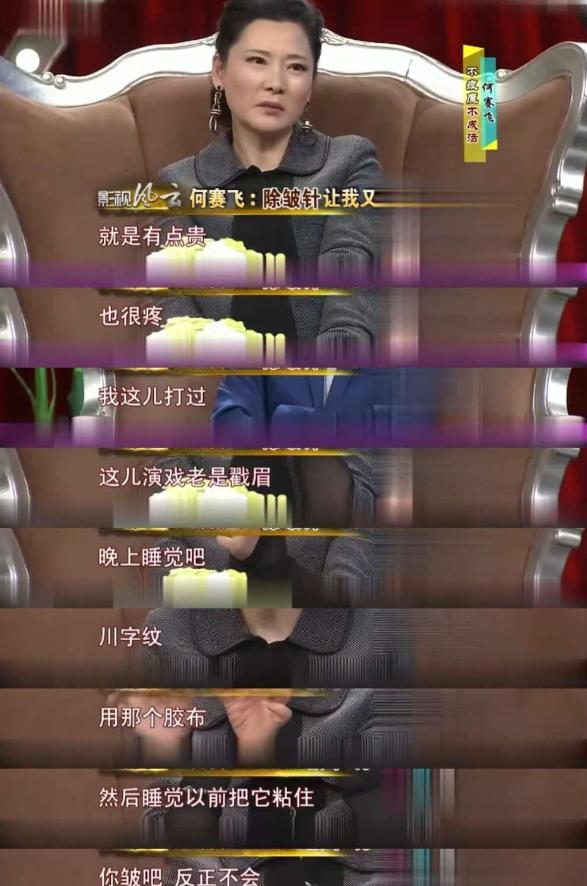 何赛飞说：“打除皱针好是好，就是太贵，也很疼。我眉心这里打过，因为我演戏的时候这