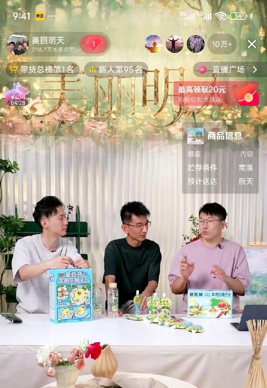 我有种预感。"美丽明天"不是昙花一现。直播数据还得往上爬。为啥。