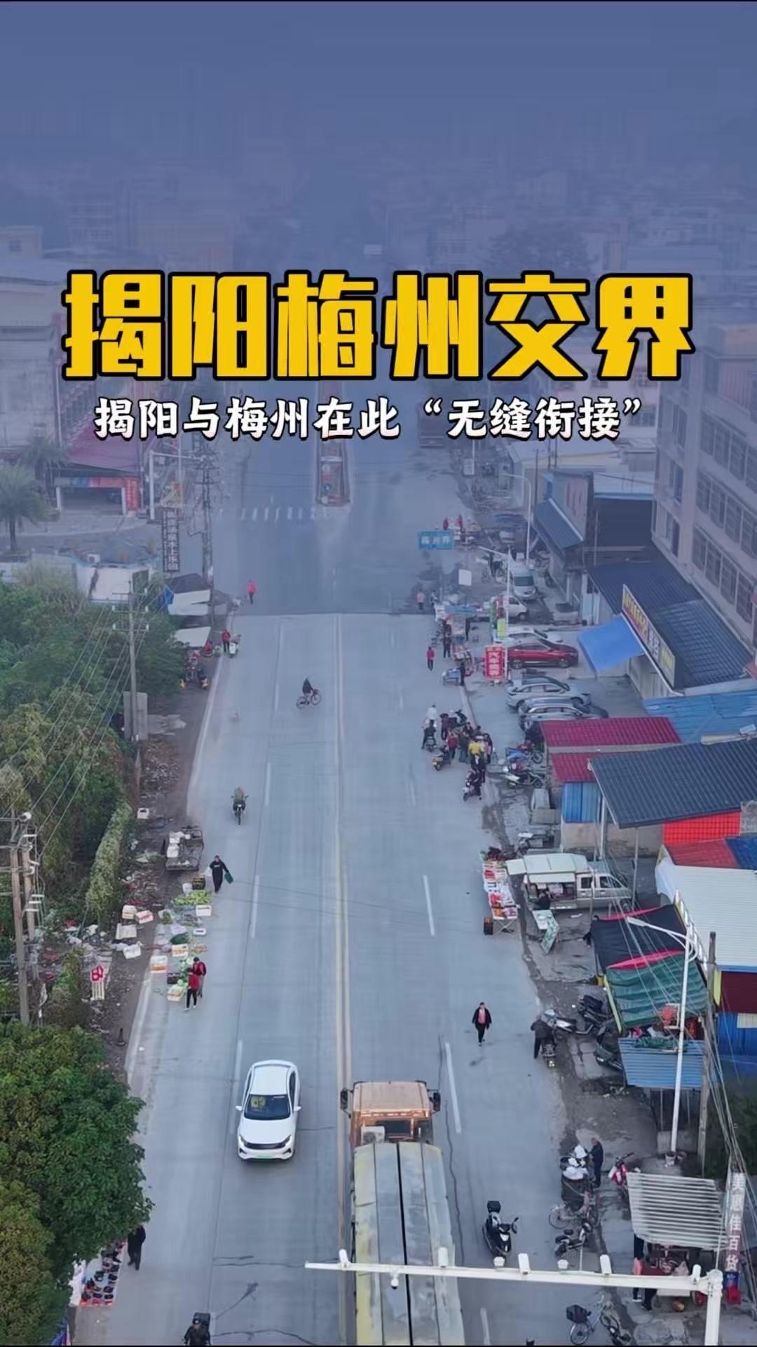 粤东奇葩村！两市“同村不同国”揭阳梅州双交界村，主卧揭阳厕所梅州，村口跨两市，户