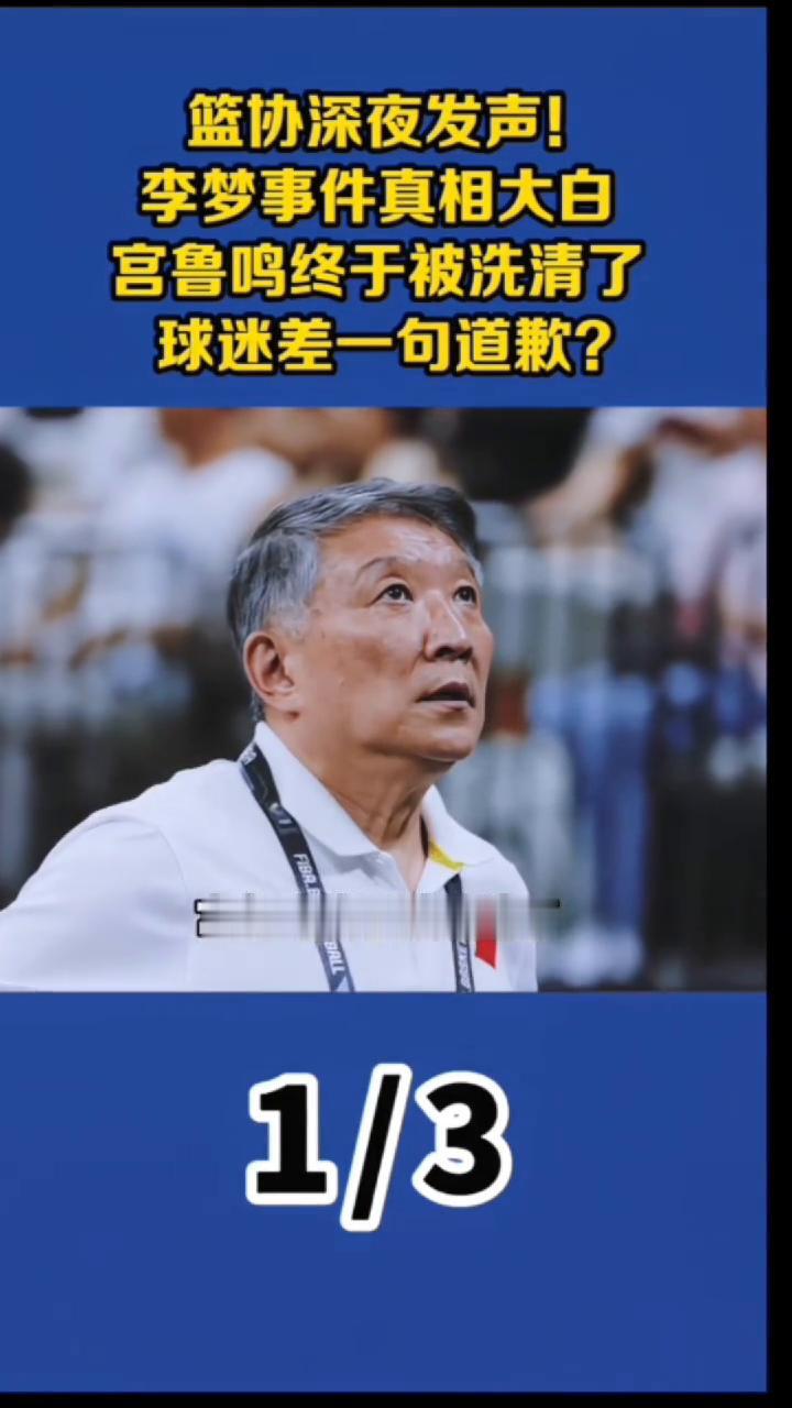 篮协深夜发声，李梦事件真相大白，宫鲁鸣终于被洗清了，球迷差一句道歉？令人没想到