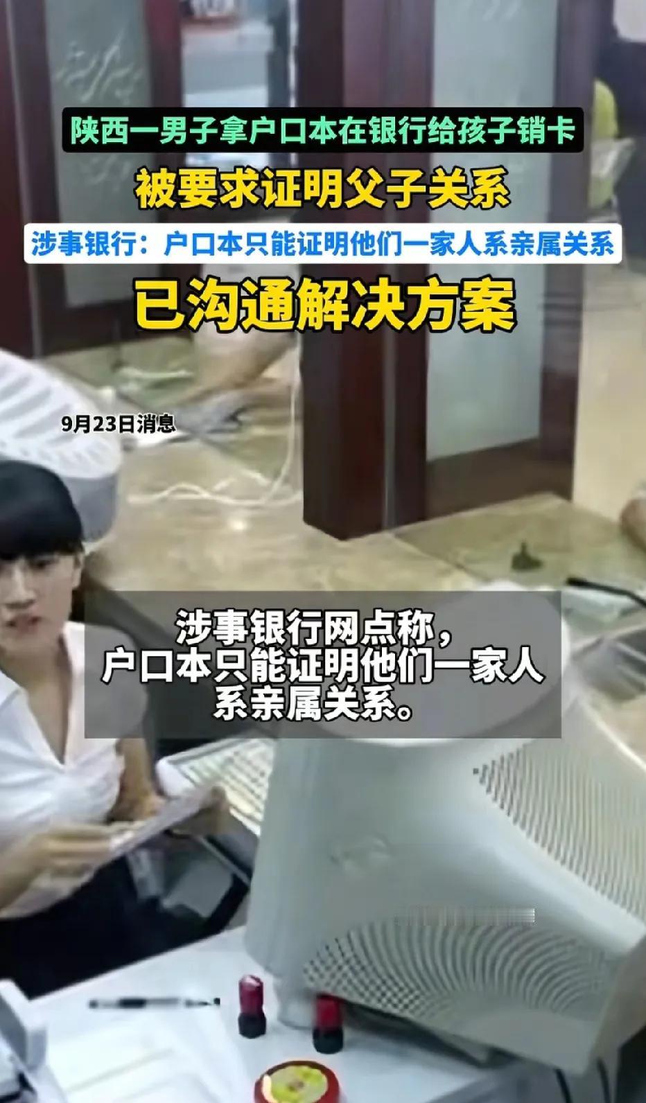 陕西，男子发现两个孩子办理了金融社保卡。他携带户口本前往银行，想为孩子注销卡片，
