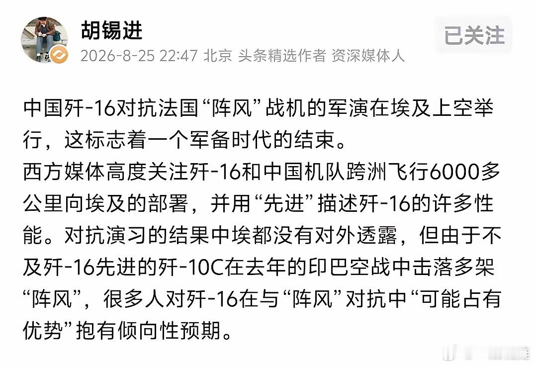 胡锡进8月25日深夜发文，语重心长地表示，“中国歼‑16对抗法国‘阵风’战机的军