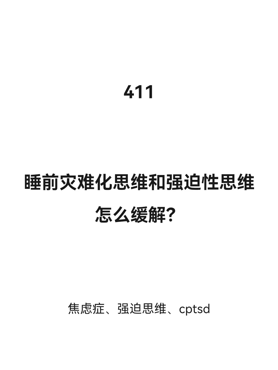 睡前灾难化思维和强迫思维怎么缓解？