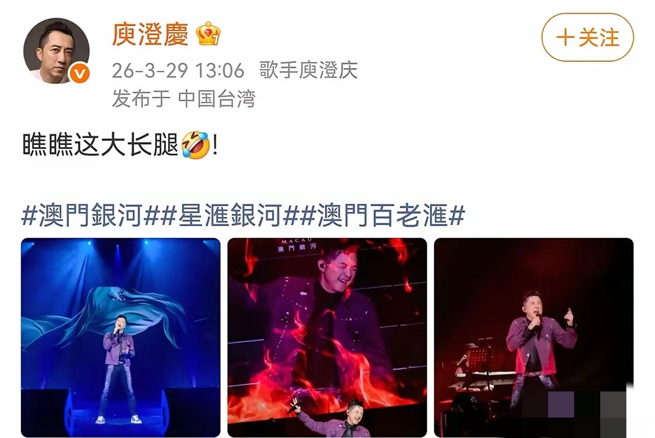 ​​3月29日，庾澄庆突然在社交平台晒出澳门演唱会的现场图，并配文“瞧瞧这大长腿