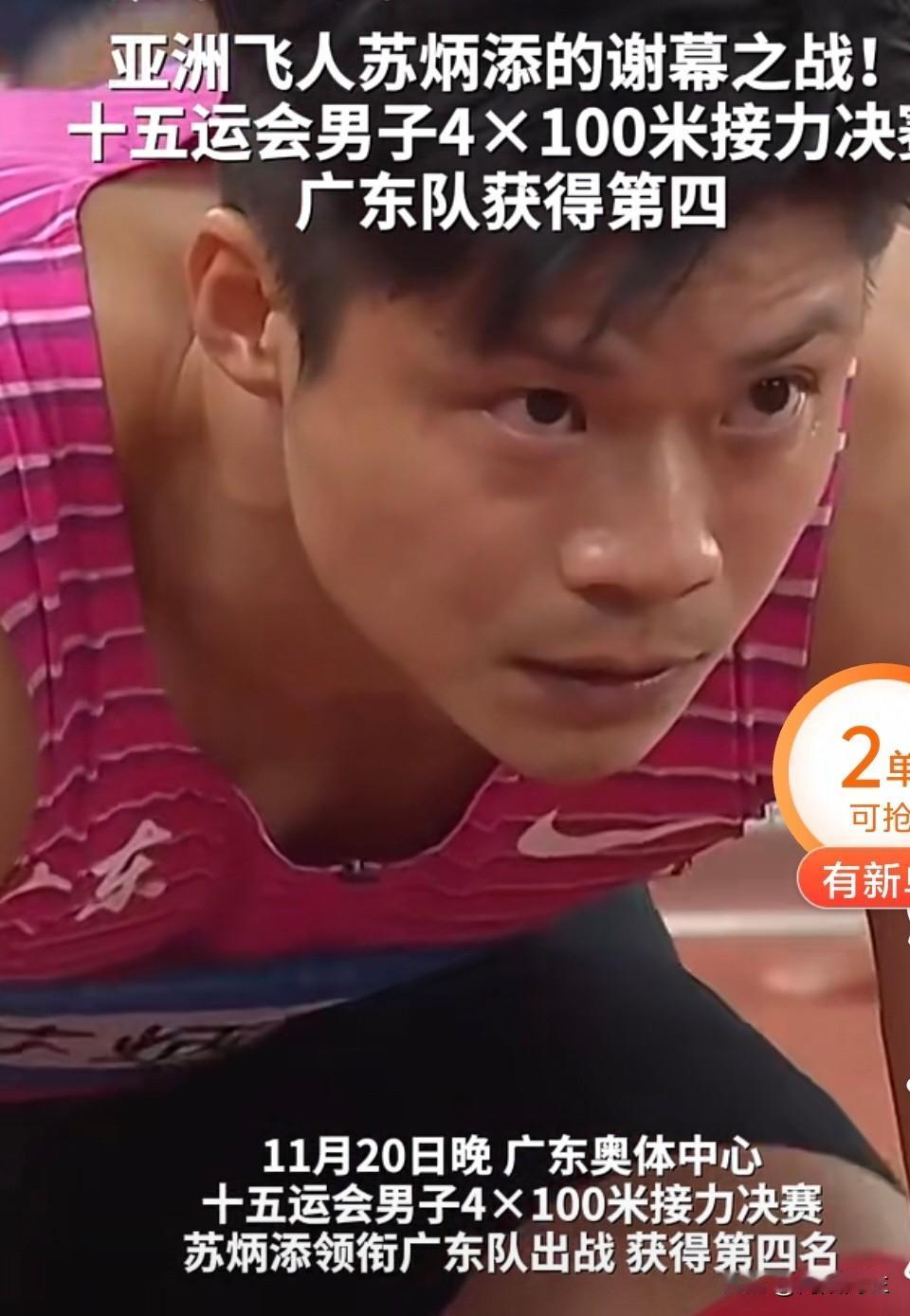 感动的泪流满面！36岁的苏炳添，谢幕战直接跑第一棒！这波操作太绝了，0