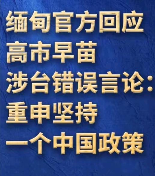 缅甸对高市早苗言论表态，缅甸坚持一个中国政策，不承认任何企图分裂中国的行为，缅甸