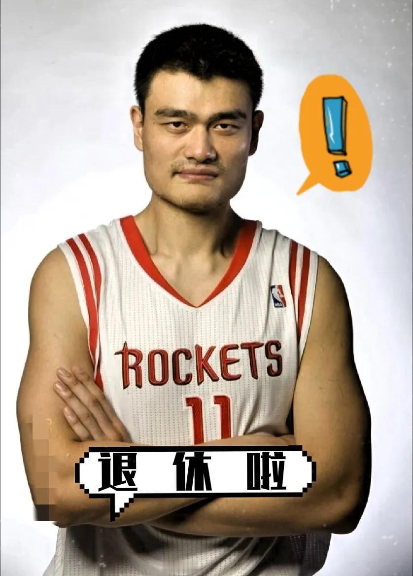 从现在起姚明开始领养老金了！刚满45岁的他根据NBA养老金的标准，45岁