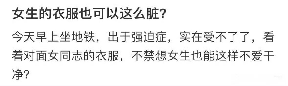 女生也会不爱干净吗？