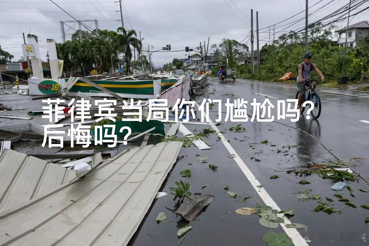 中国没主动救援，菲律宾当局你们尴尬吗？后悔吗？截至8月10日，因两股台风影响菲律