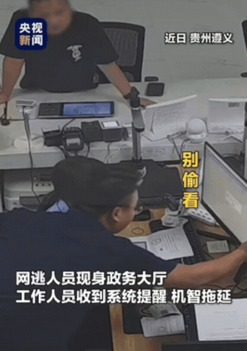 贵州遵义，男子到政务大厅办业务，不料，民警刚把信息录入电脑，就发现这个人是网逃人