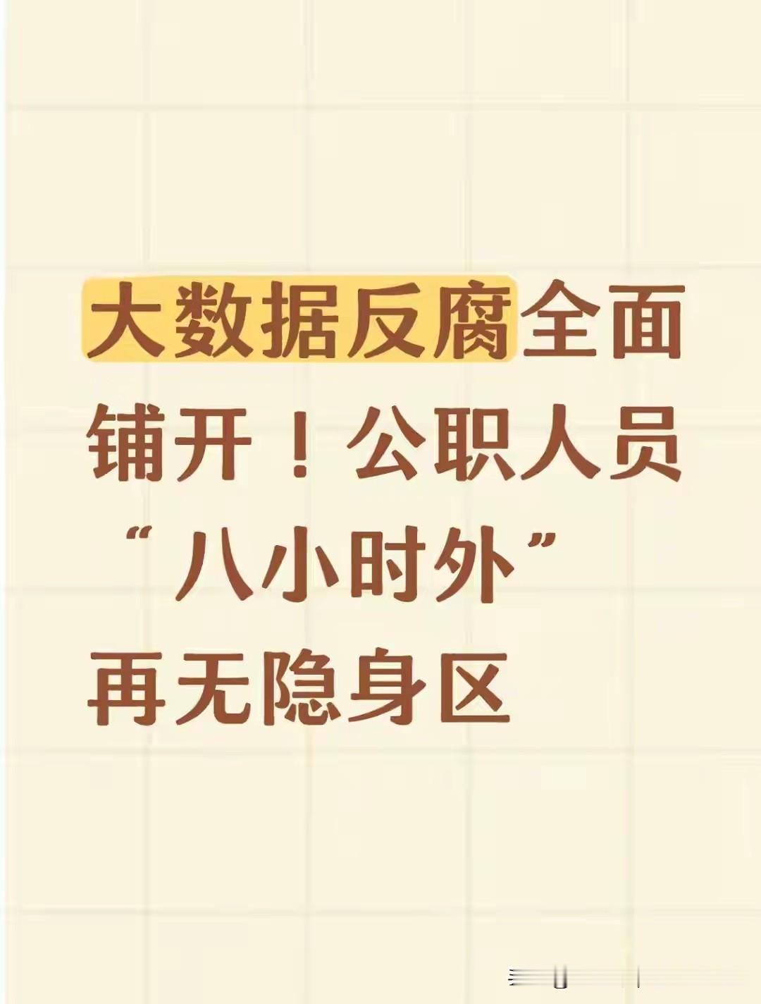 2026年，反腐进入“算力”时代。大数据监督通过打通银行、税务、工商等多部门数据