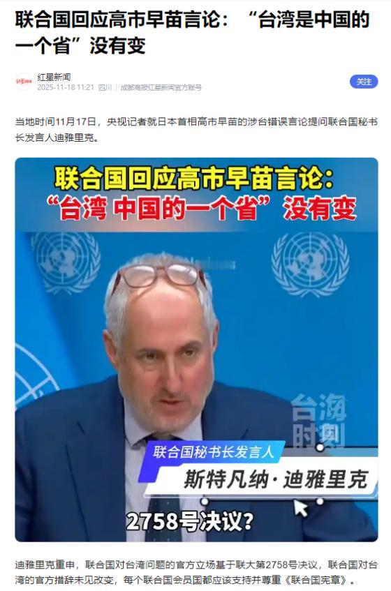 联合国亮出态度！谁能想到，联合国的三句话，竟能让日本首相高市早苗的台岛言论瞬