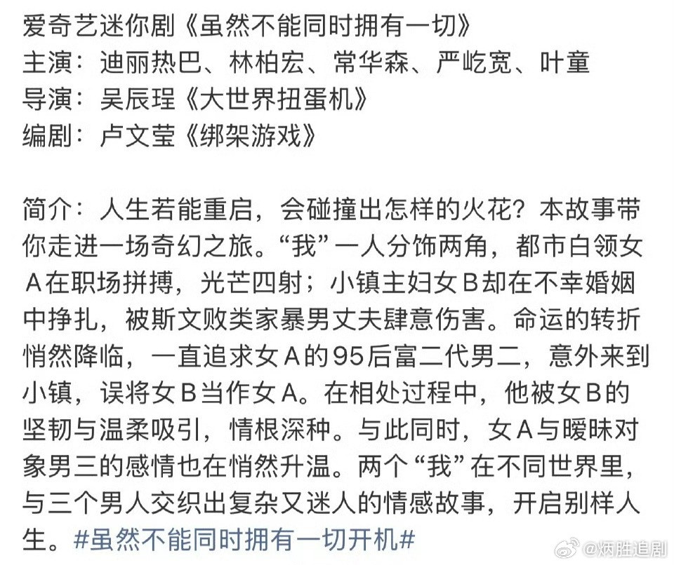 迪丽热巴即将进组迷你短剧《虽然不能同时拥有一切》全阵容已出来了，嘉行传媒最近怎么