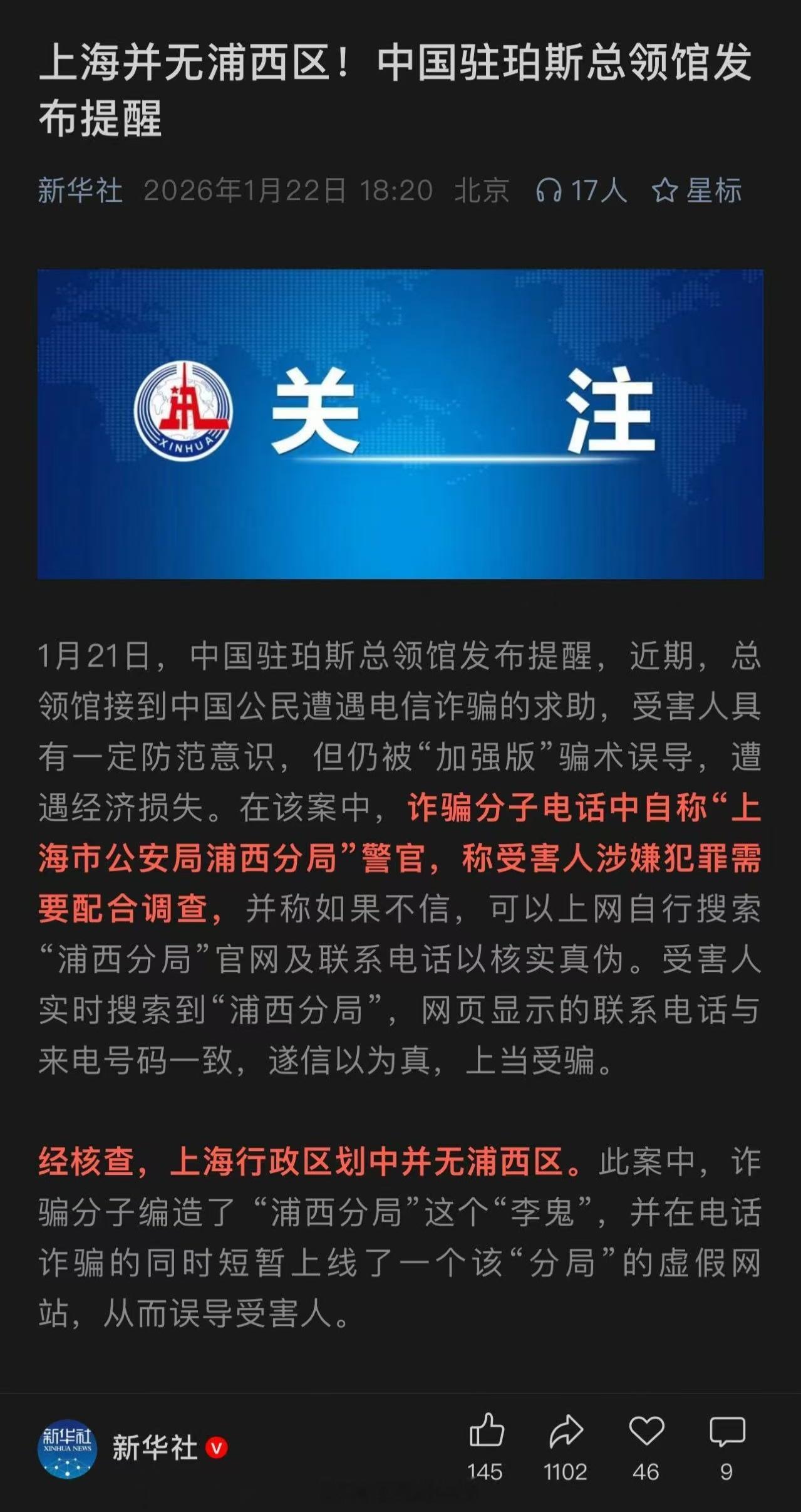 中领馆提醒上海并无浦西区诈骗分子使用“浦西分局”这个假名，本身就是一种非常成熟的