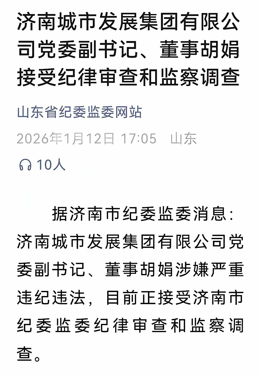 济南城发又一高管落马，成立五年已经落马四个高管了。济南城市发展集团成立于2