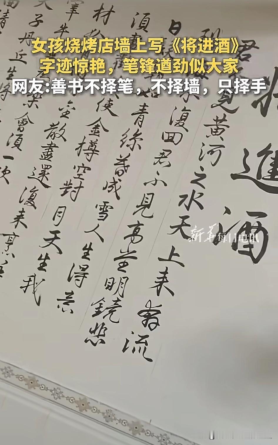 烧烤店墙上的《将进酒》，直接看呆全网！女孩在自家烧烤店墙上，徒手写下一整幅