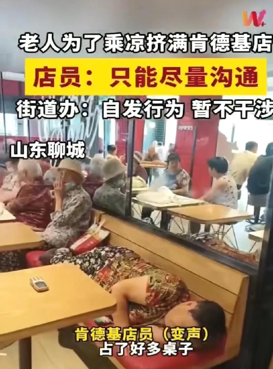 老人为了乘凉挤满肯德基店，躺着坐着，各地肯德基成了“老年纳凉中心”这要进去吃肯