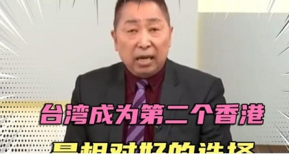 台湾大多数民众担心统一后会变成香港，唐湘龙先生说：你希望变成现在的乌克兰？还是香
