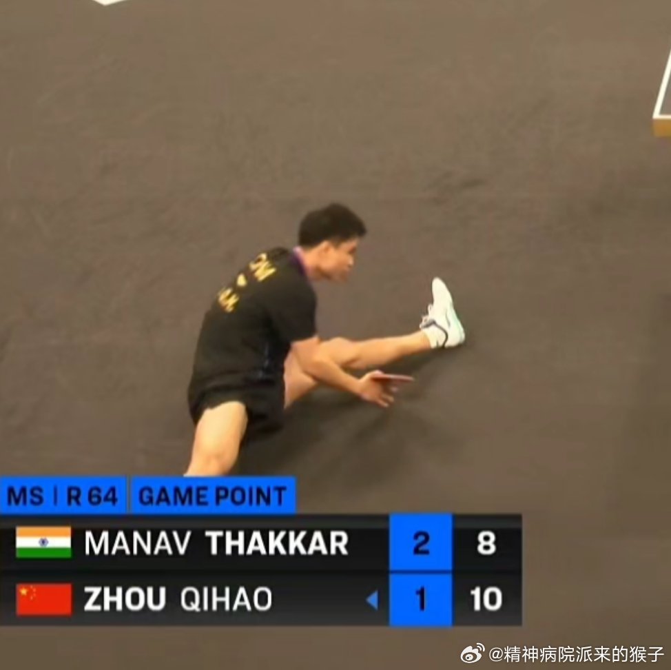 2026WTT多哈球星挑战赛周启豪第四局局末滑了，滑的劈叉了都，站起来活动了活动