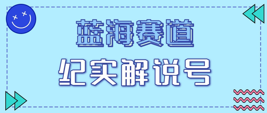 蓝海赛道新玩法, 纪实解说类账号该怎么做?