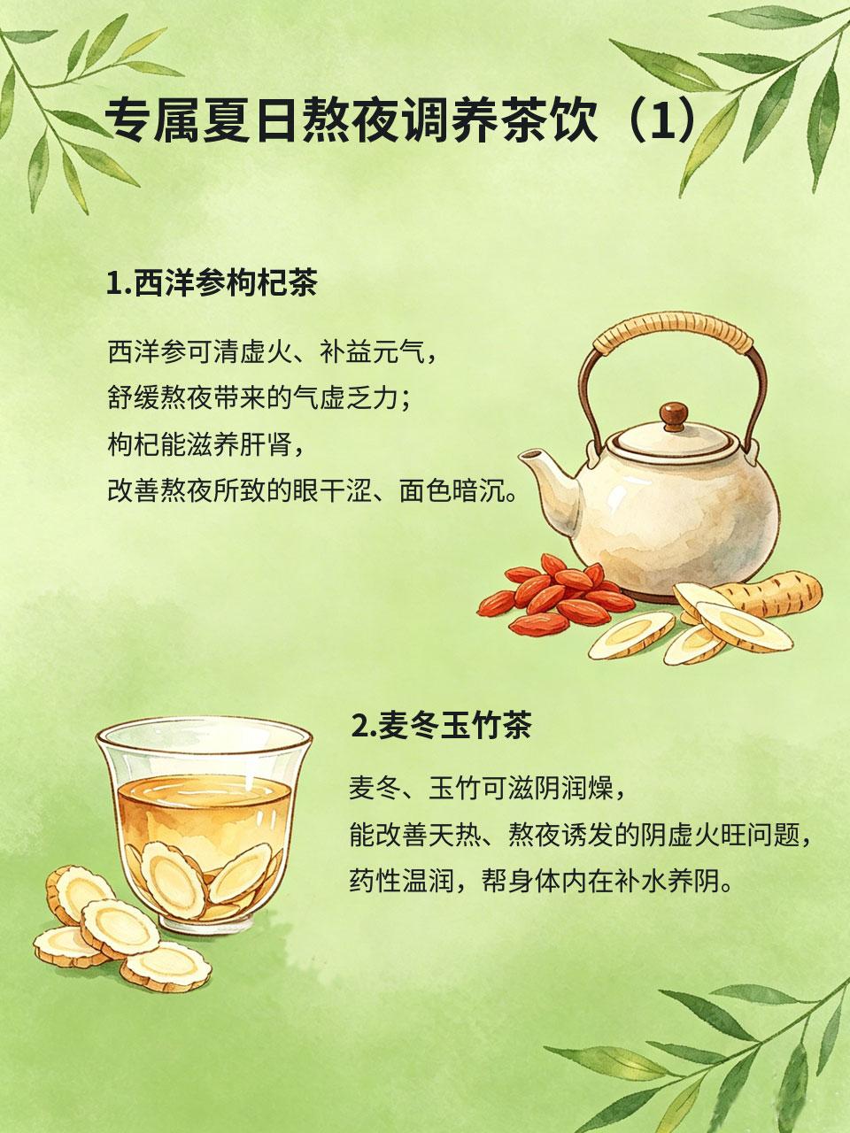 熬夜加天热？专属调养茶饮安排上夏天昼长夜短，很多人习惯熬夜，再加上高温闷热、空