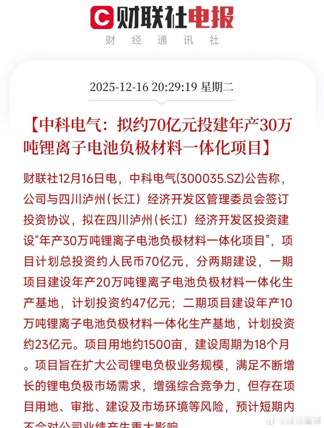 刚才刷到一条消息，让我有点坐不住。中科电气一口气要砸70个亿，在四川泸州建一个年