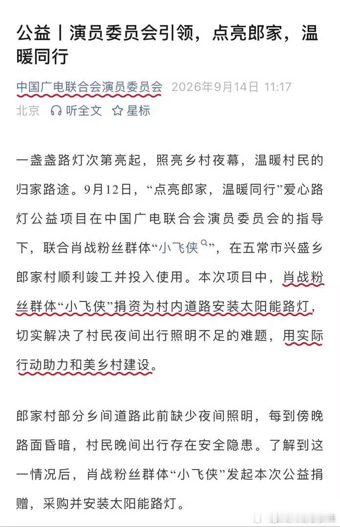 肖战粉丝小飞侠35城公益中国广电联合会演员委员会接二连三地发文点赞表扬肖战粉丝小