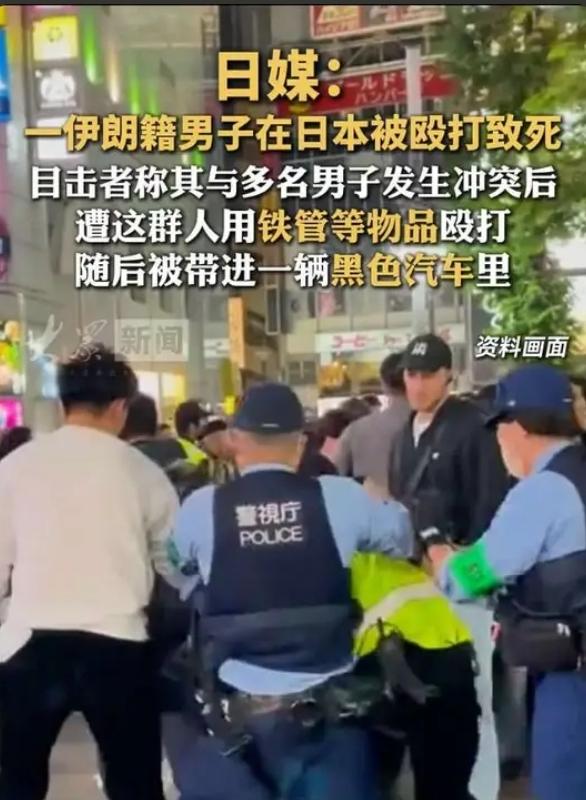 骇人听闻！41岁伊朗男子在日本惨遭暴打身亡，头部多处重伤，轿车强行掳走近日