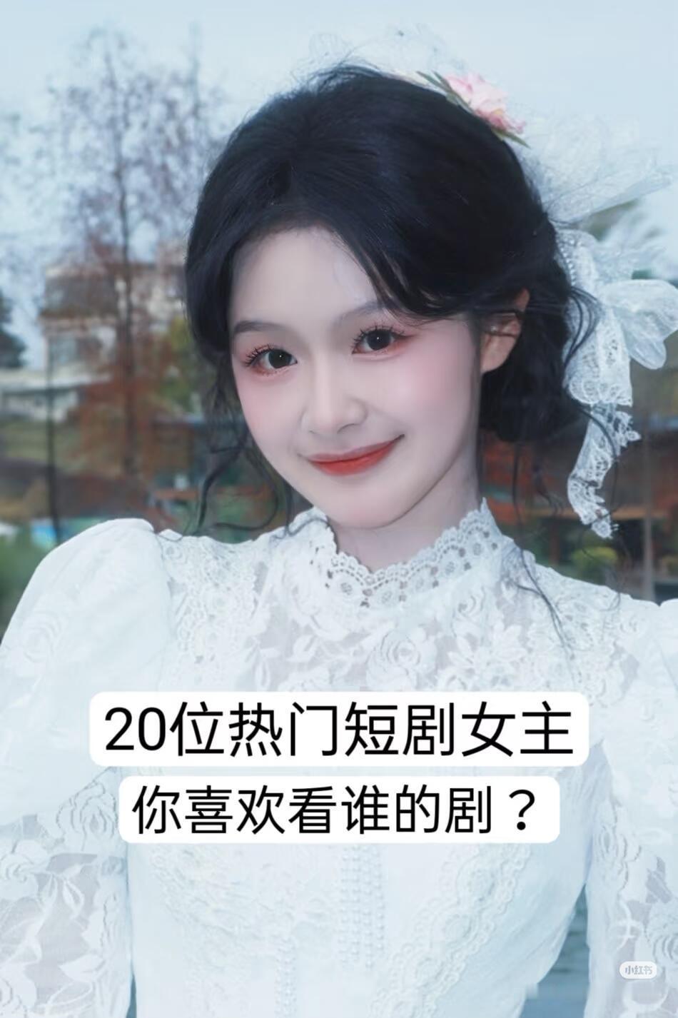 20位热门短剧女主，你喜欢看谁的剧？​​​