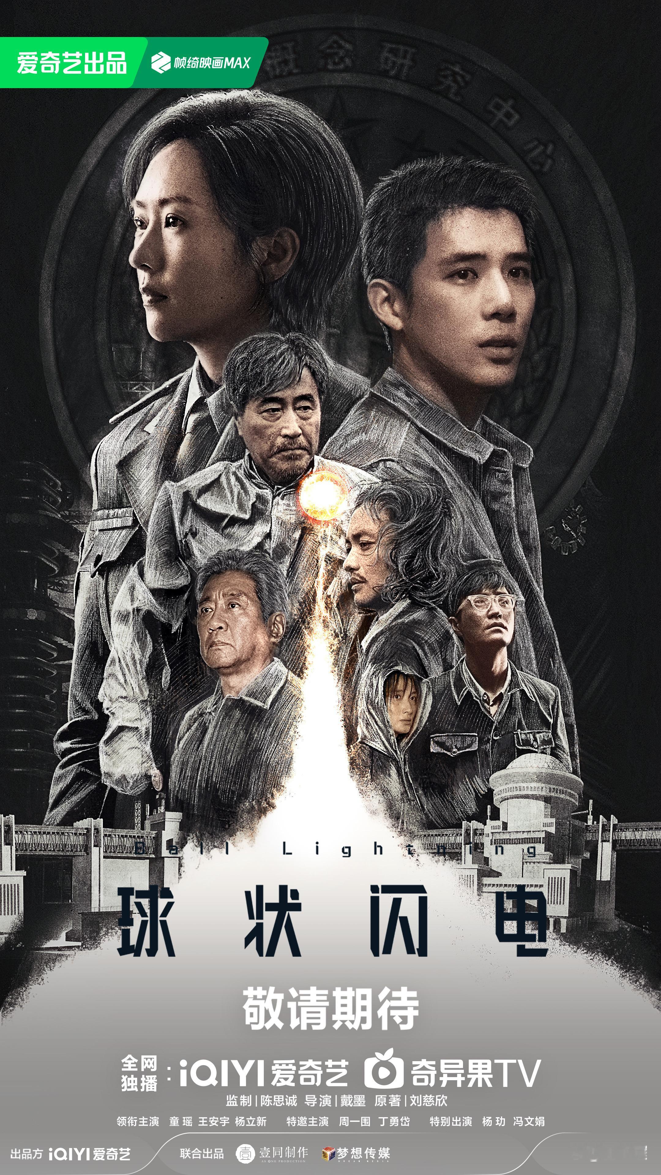 【刘慈欣《球状闪电》电视剧阵容海报官宣，陈思诚监制】今日，《球状闪电》官方公开了