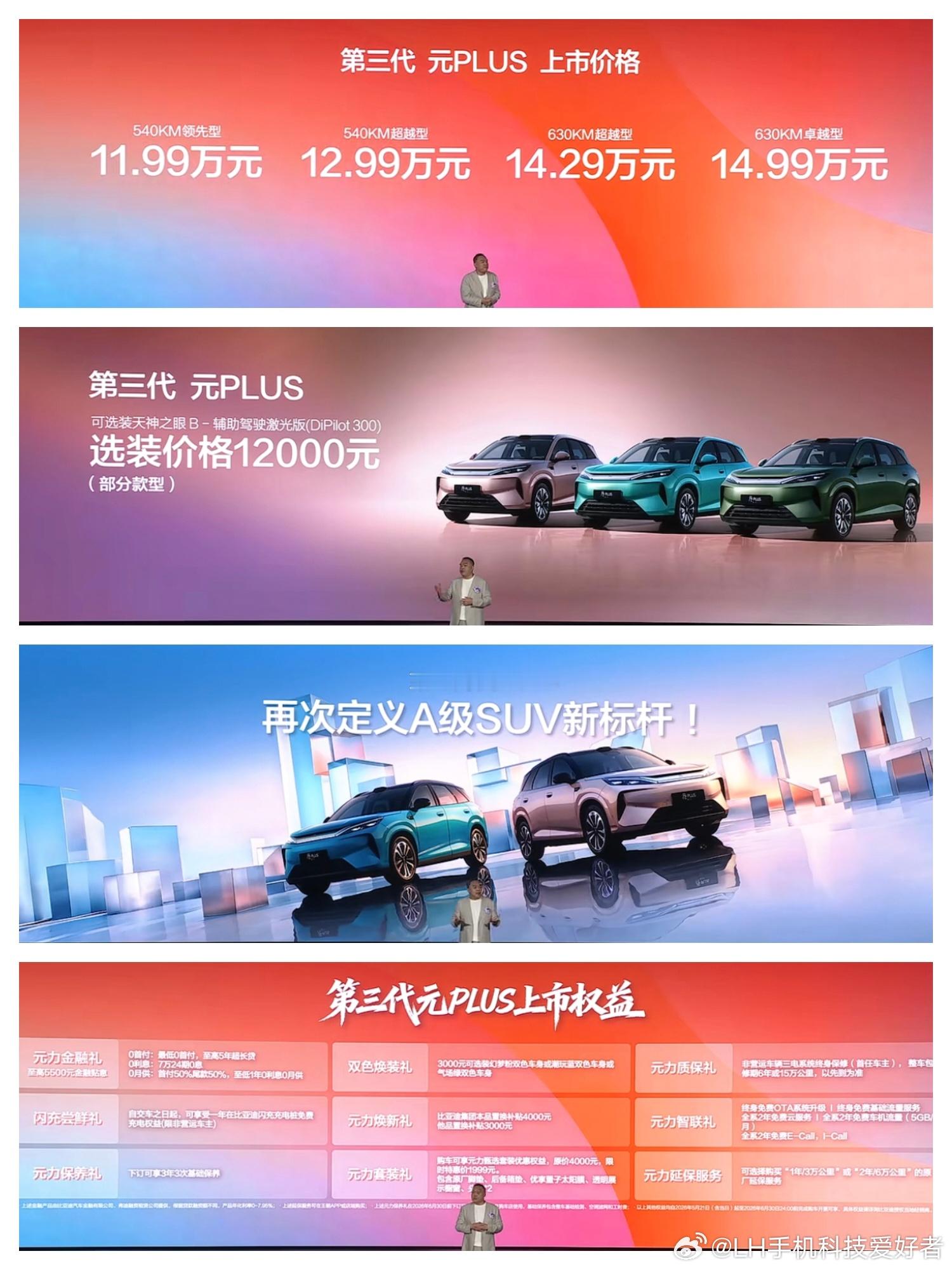 第三代比亚迪元Plus价格公布，售价11.99万至14.99万元，标配前排座椅通