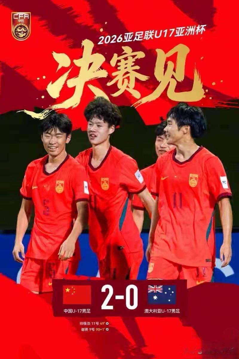 目前中国足球最需要做的是什么?亚洲杯传来好消息，中国U17淘汰了澳大利亚U17