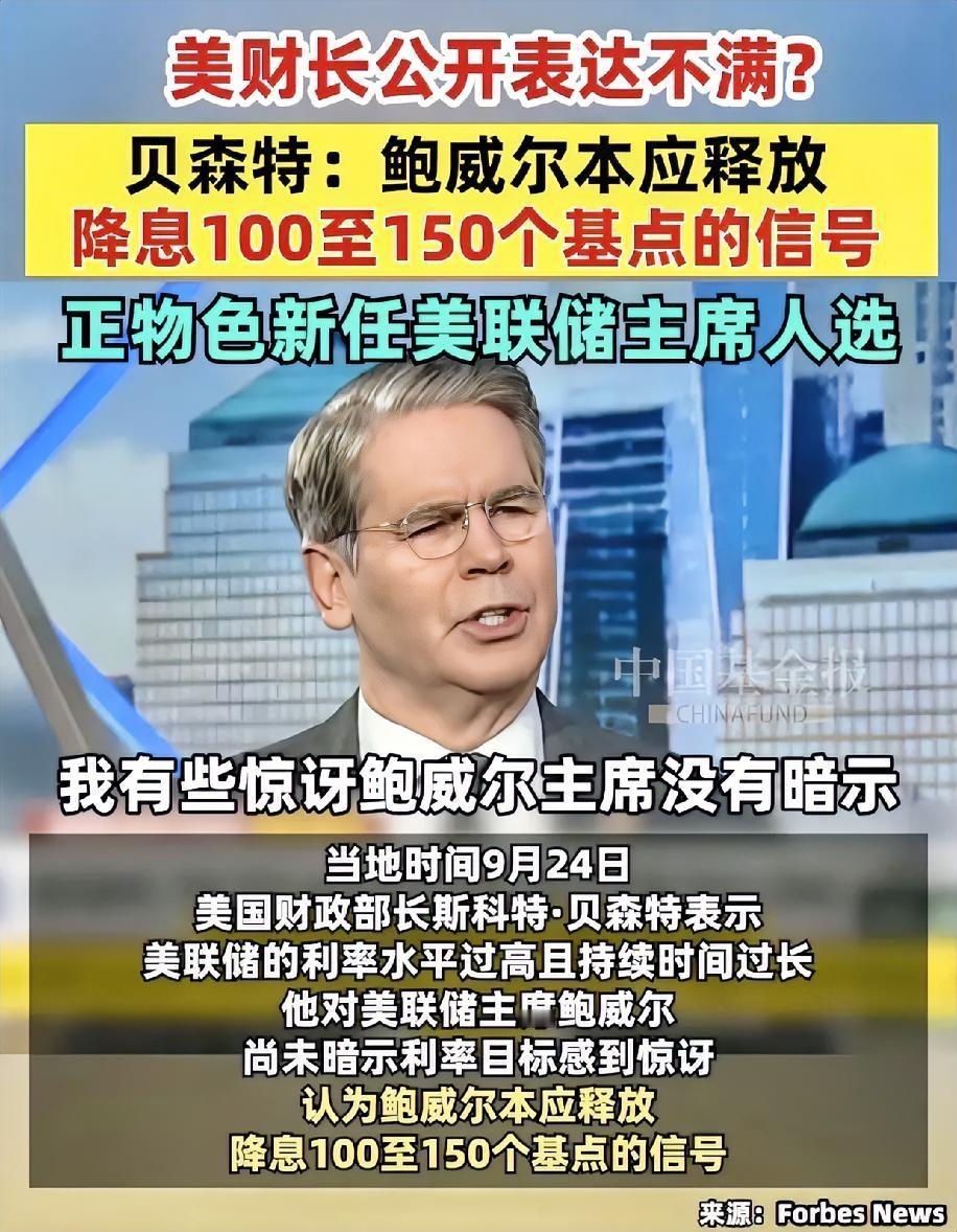 就在刚刚美国财长突然宣布了！9月24日，美国财长贝森特突然放话，直指美联储主