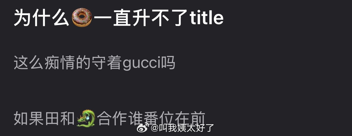 田曦薇痴情的守着gucci为什么一直升不了title？