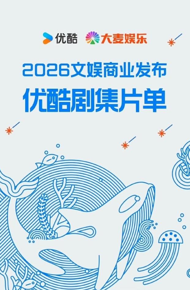 2026优酷招商大剧片单公布！优酷招商大会近期举办，30多部待播作品公布，哪一