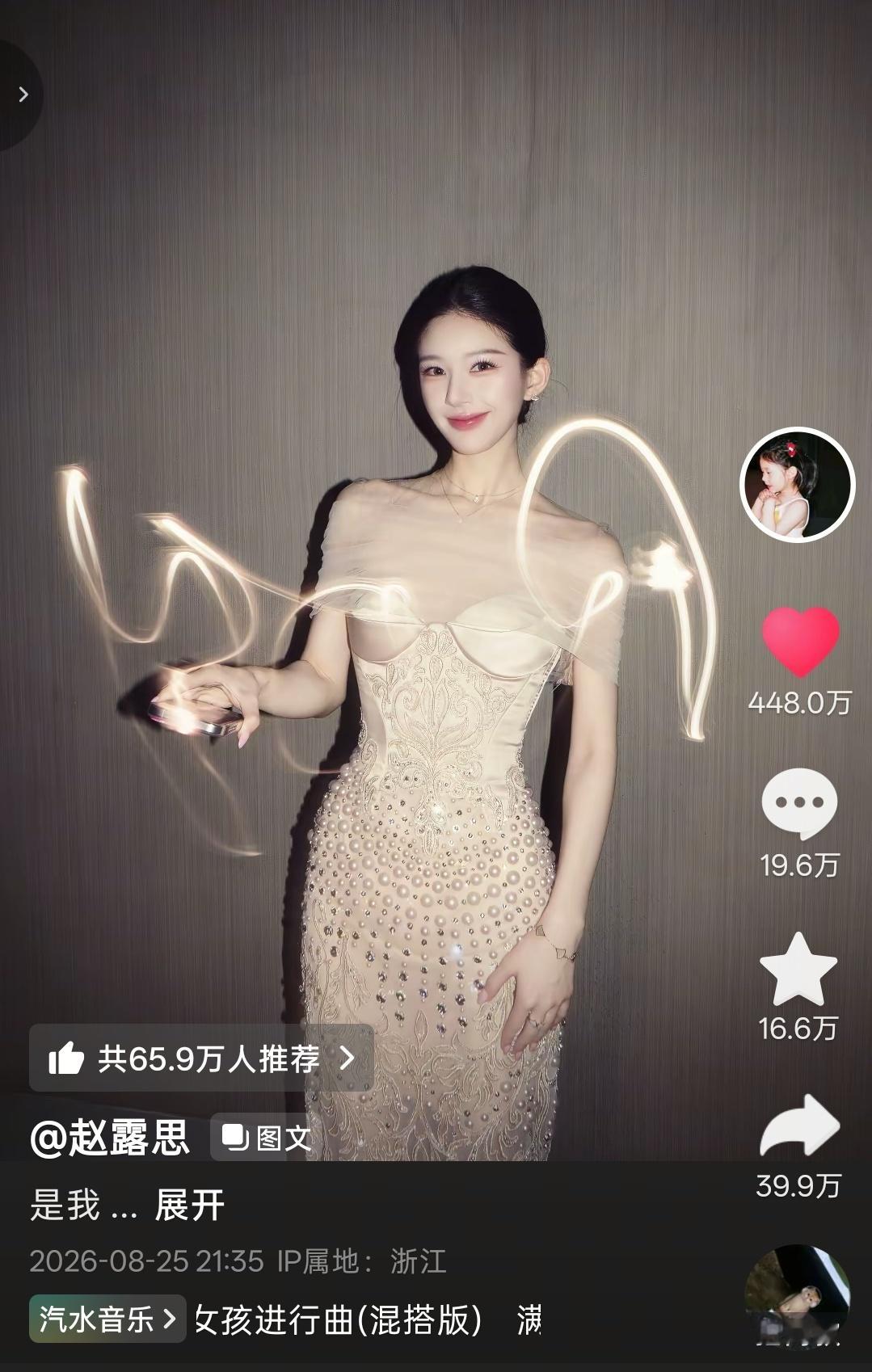 omg赵露思一张照片400w➕点赞​​​