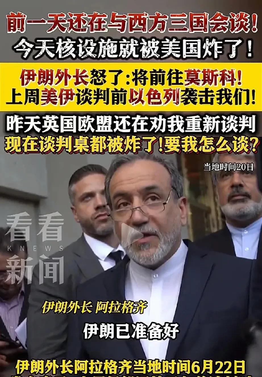 伊朗谈判桌被炸了！伊朗外长将前往莫斯科。不知你们发现没，以前的伊核谈判都是六