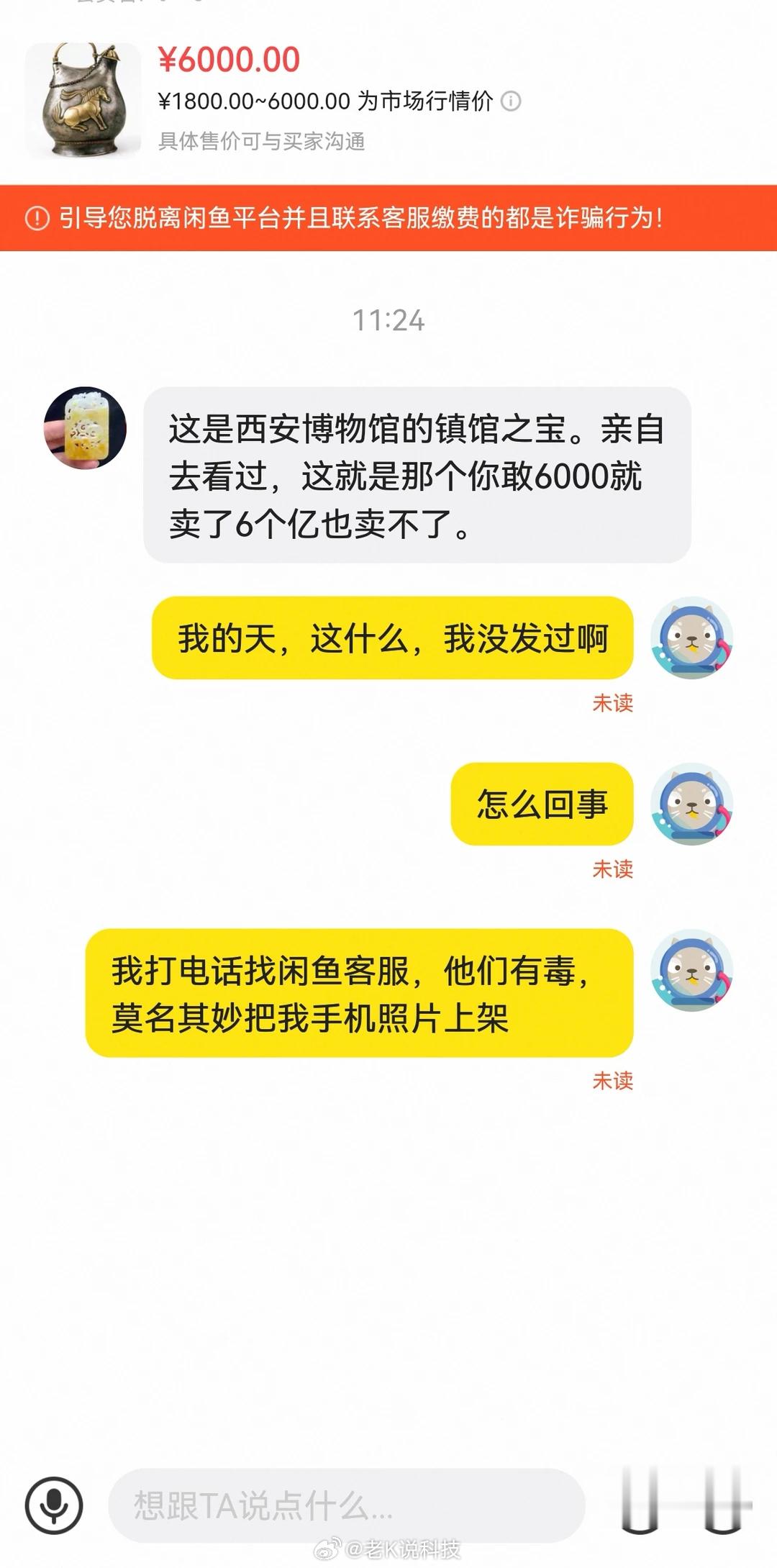 手机内文物照被闲鱼擅自上架售卖假如，我是说假如：有人真拍下这件6000元的“镇馆