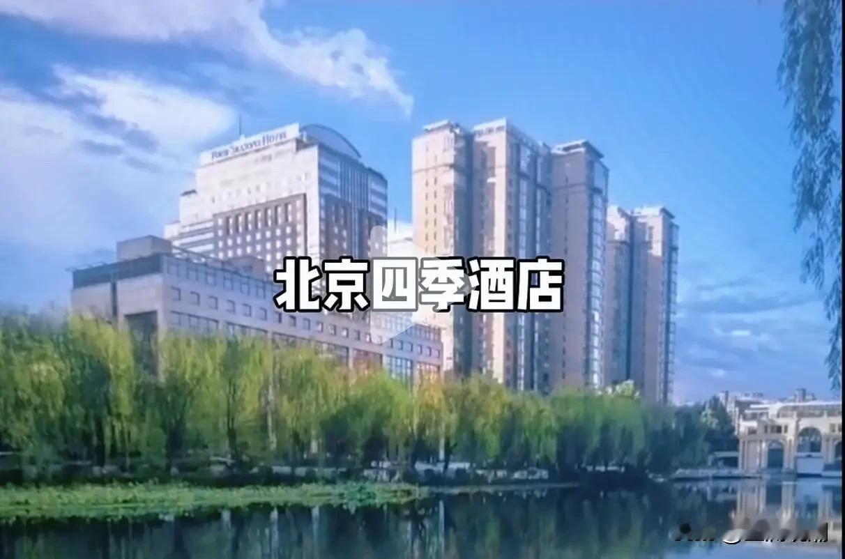北京四季酒店究竟有多高级？它最便宜的房间要3500-4500元/晚，中间价位