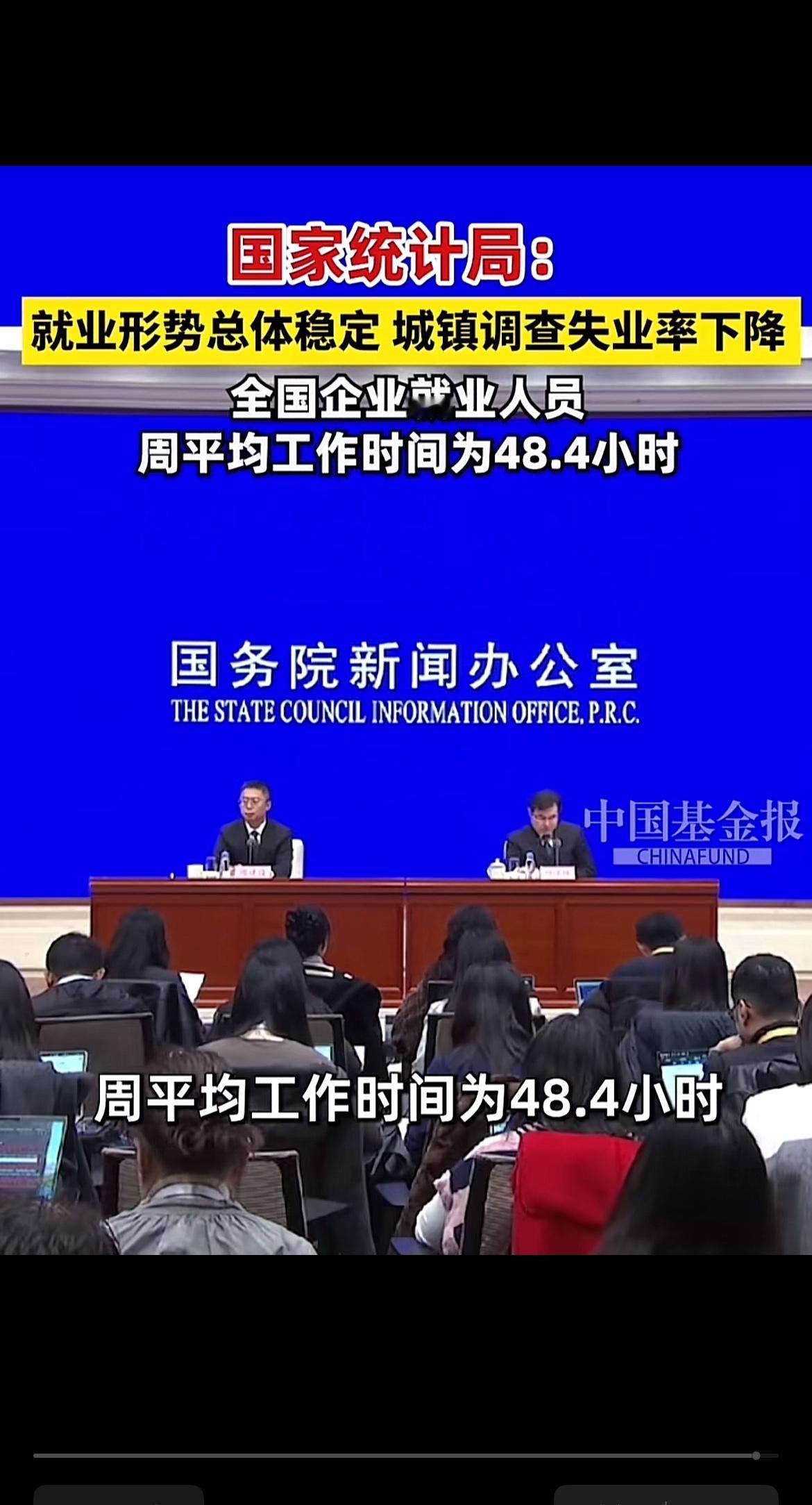 国家统计局说就业形势稳定，全国企业就业人员周平均工作时间为48.4小时。1-