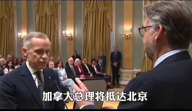 十年了，加拿大总理的专机终于要再次降落在北京。卡尼此行成了观察国际格局微妙变化的