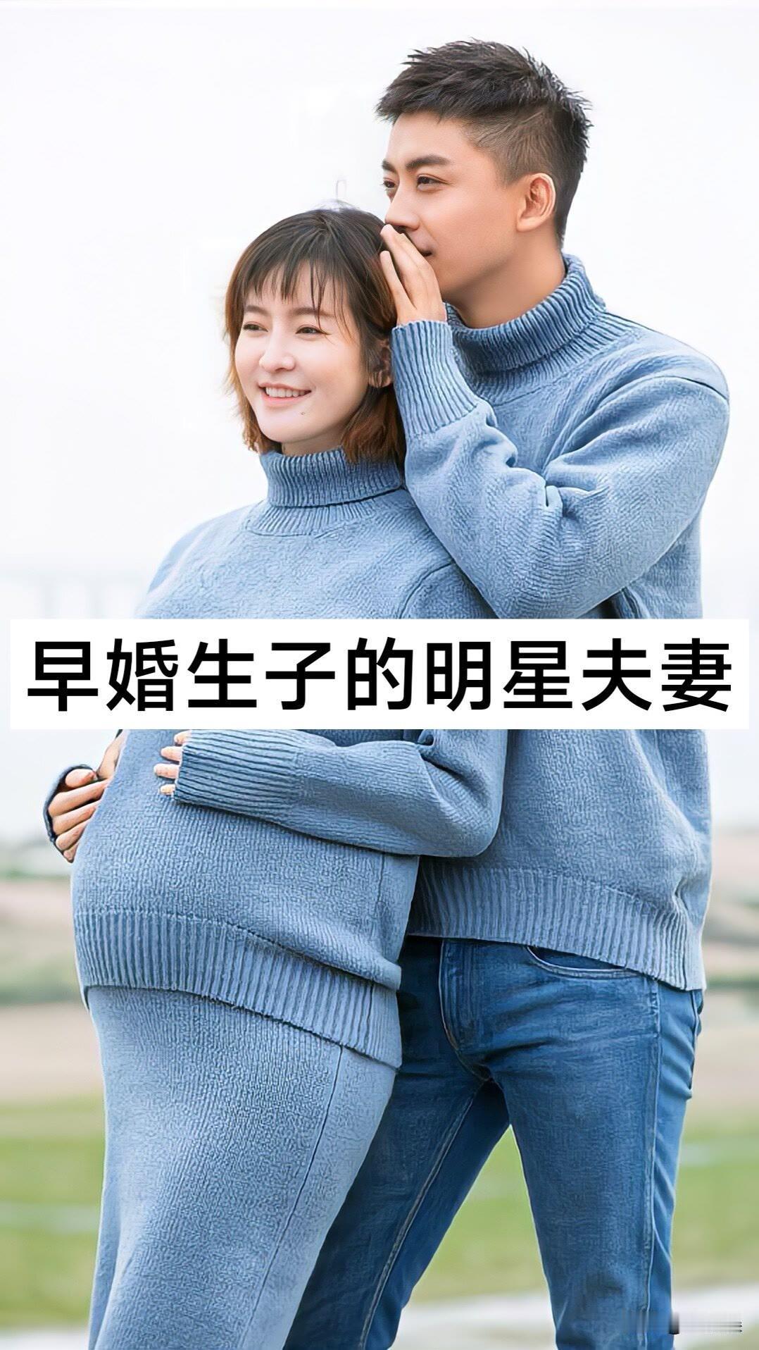 九对“早婚生子”的明星夫妻明星夫妻