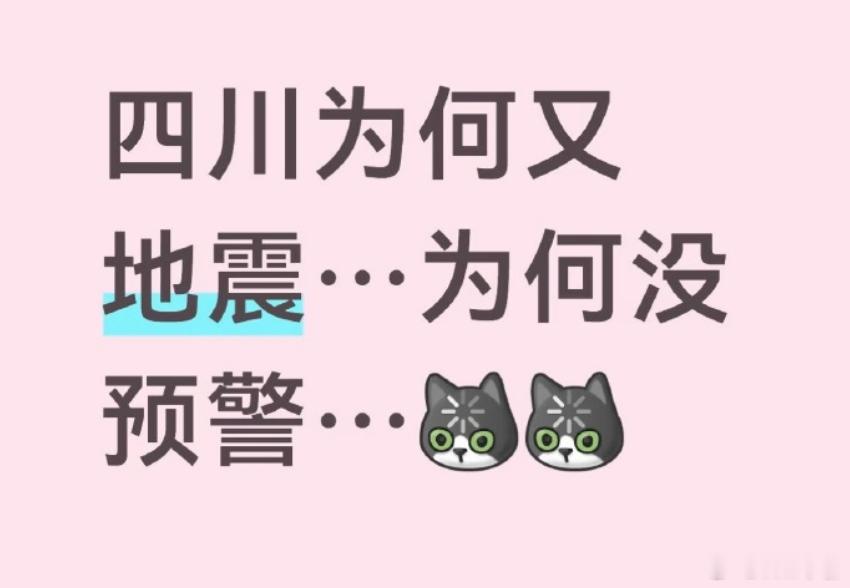 四川地震​2026年10月4日晚，四川雅安市天全县附近在20:19及20:2