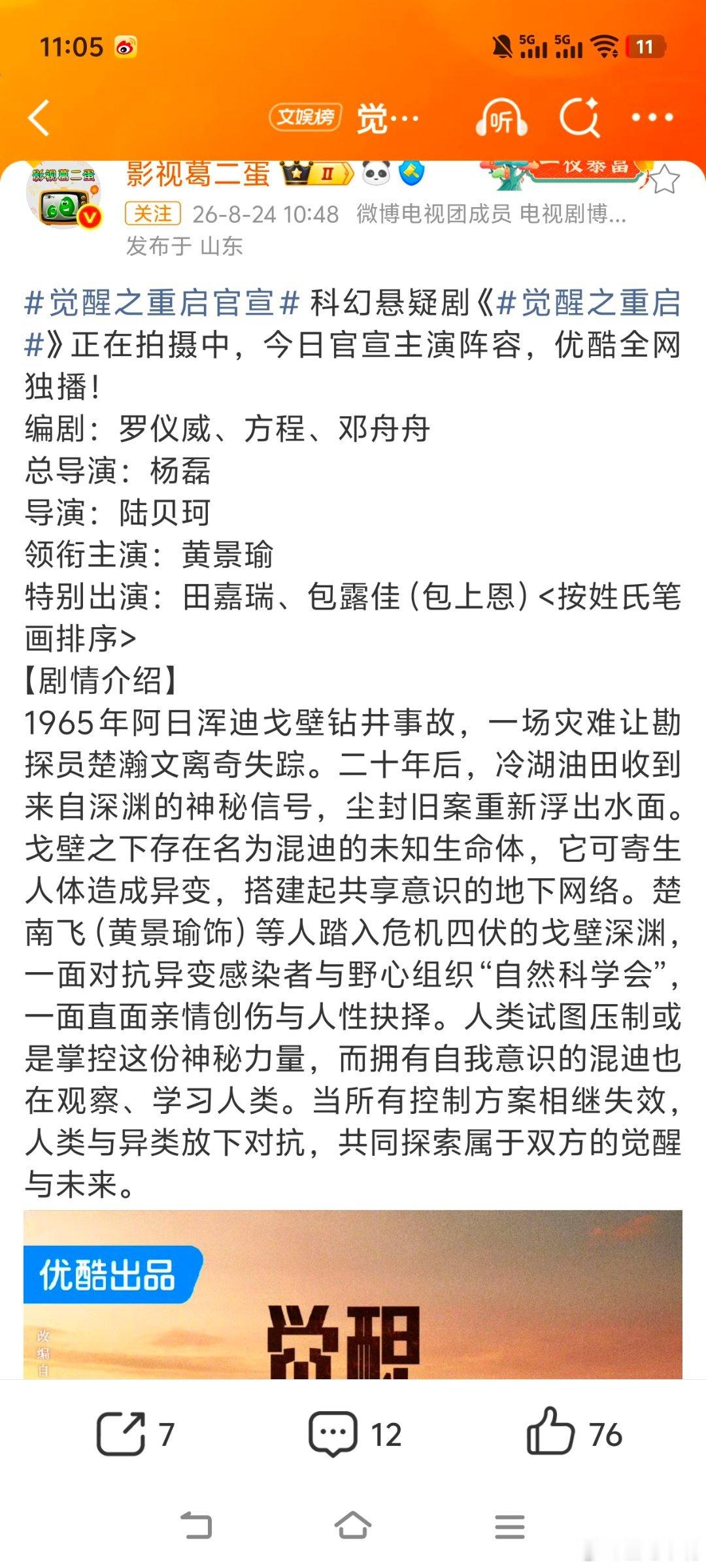 觉醒之重启重磅官宣！黄景瑜又一部大剧来袭！《觉醒之重启》大家看好吗？领衔主演：黄